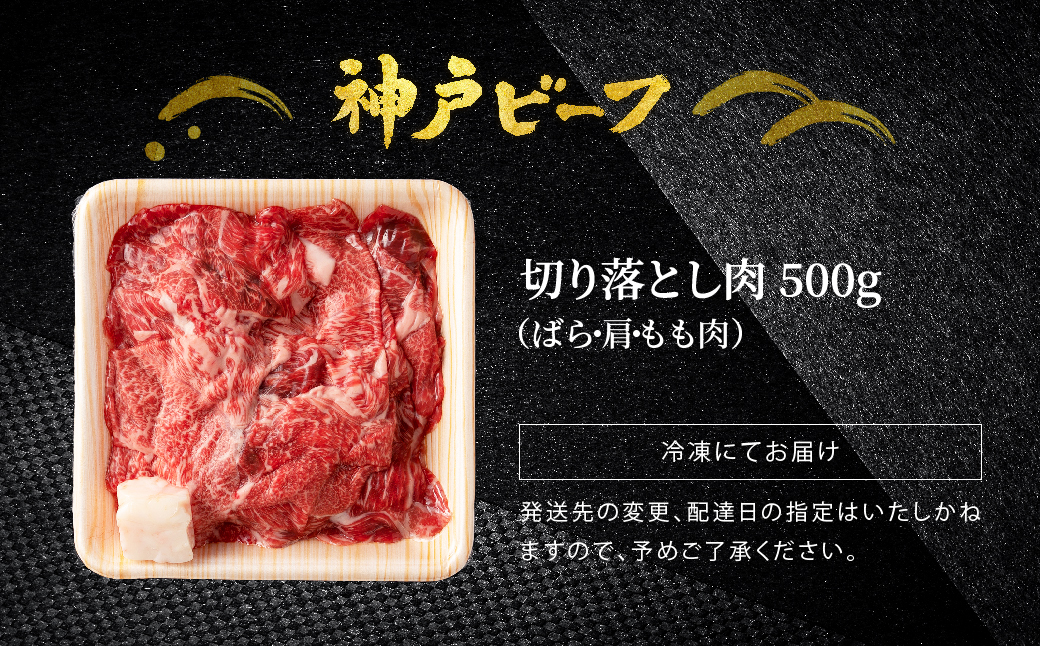 神戸牛 切り落とし 肉 500g バラ 肩 モモ / 訳あり 牛肉 切り落とし すき焼き 炒め物 牛丼 赤身 ブランド牛 黒毛和牛 霜降り 国産牛 すき焼き肉 すき焼き用肉 すき焼肉 牛肉切り落とし 神戸ビーフ TYS1 太田牧場【但馬牛太田家】【好評につき1月以降順次発送】