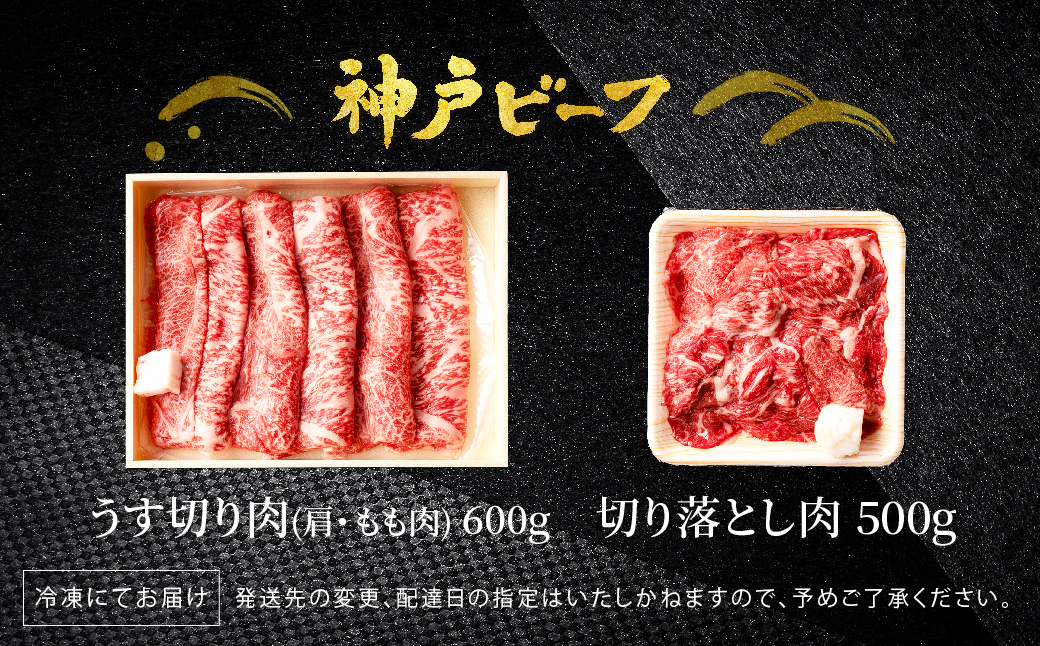 神戸牛 うす切り・切り落とし肉 合計1.1kg 【肩・もも肉 600g+牛肉切り落とし 500g 】/ 訳あり牛肉 切り落とし すき焼き すき焼き肉 しゃぶしゃぶ 肉 食べ比べ 焼肉 赤身 黒毛和牛 TYS3 神戸ビーフ 太田牧場【但馬牛太田家】【好評につき2月以降順次発送】