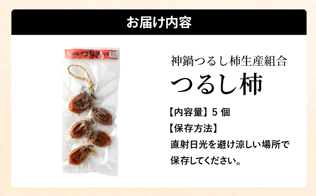つるし柿 縄のれん5個 神鍋特産 ご自宅用 / 神鍋高原 つるし柿 ドライフルーツ 干し柿 干柿 ほしがき 大美濃柿 縄のれん お取り寄せ 果物 柿 フルーツ 高糖度 国産 兵庫  産地直送 お菓子 和菓子 自然食品