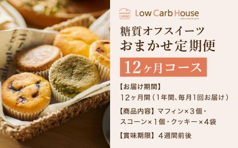 【糖質オフスイーツ　お任せセット　12回分】
