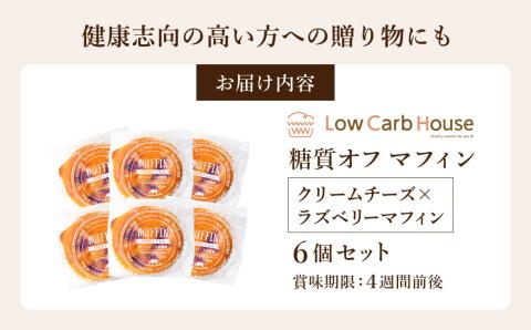 グルテンフリー 低糖質スイーツ マフィン クリームチーズ×ラズベリーツ 6個セット / スイーツ マフィン 低糖質 ダイエット 美容 健康 朝食 デザート ヘルシー お菓子 焼菓子 糖質オフ 個包装 かわいい ギフト【LowCarbHouse 】