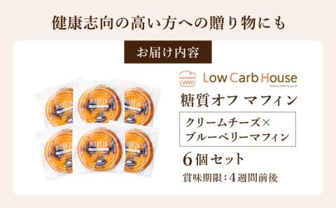 グルテンフリー 低糖質スイーツ マフィン クリームチーズ×ブルーベリー 6個 / スイーツ マフィン 低糖質 ダイエット 朝食 お菓子 焼菓子 糖質オフ 個包装 ギフト（小麦粉・砂糖・トランス脂肪酸・人工甘味料・不使用）【LowCarbHouse 】