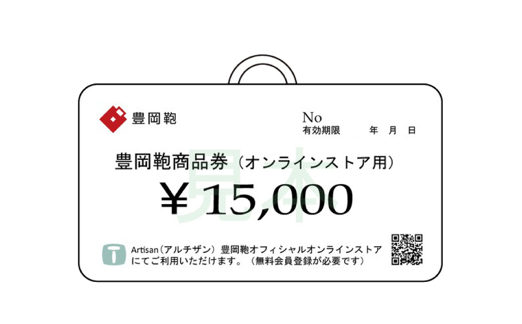 【選べる・贈れる】豊岡鞄商品券（オンラインストア用）15,000円分 / 豊岡鞄 商品券