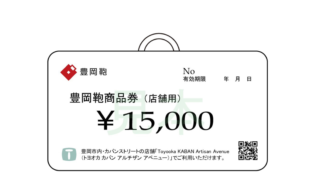 【選べる・贈れる】豊岡鞄商品券（店舗用）15,000円分 / 豊岡鞄 商品券