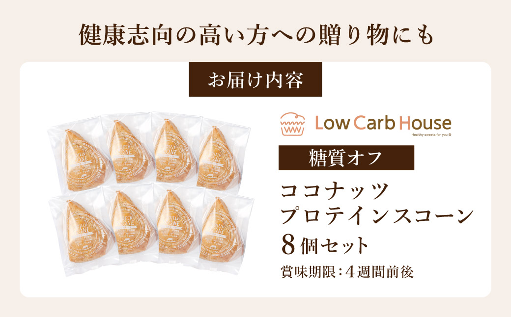 グルテンフリー 低糖質スイーツ 有機ココナッツプロテインスコーン 8個 / スイーツ マフィン 低糖質 ダイエット 朝食 お菓子 焼菓子 糖質オフ 個包装 ギフト（小麦粉・砂糖・トランス脂肪酸・人工甘味料・不使用）【LowCarbHouse 】