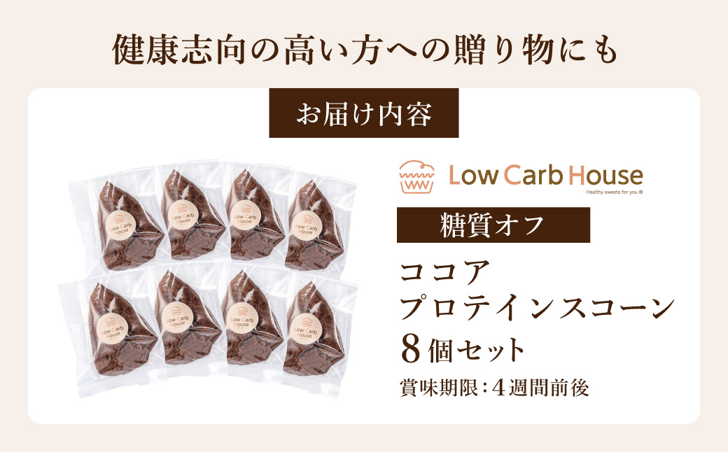グルテンフリー 低糖質スイーツ ココアプロテインスコーン  8個 / スイーツ マフィン 低糖質 ダイエット 朝食 お菓子 焼菓子 糖質オフ 個包装 ギフト（小麦粉・砂糖・トランス脂肪酸・人工甘味料・不使用）【LowCarbHouse 】