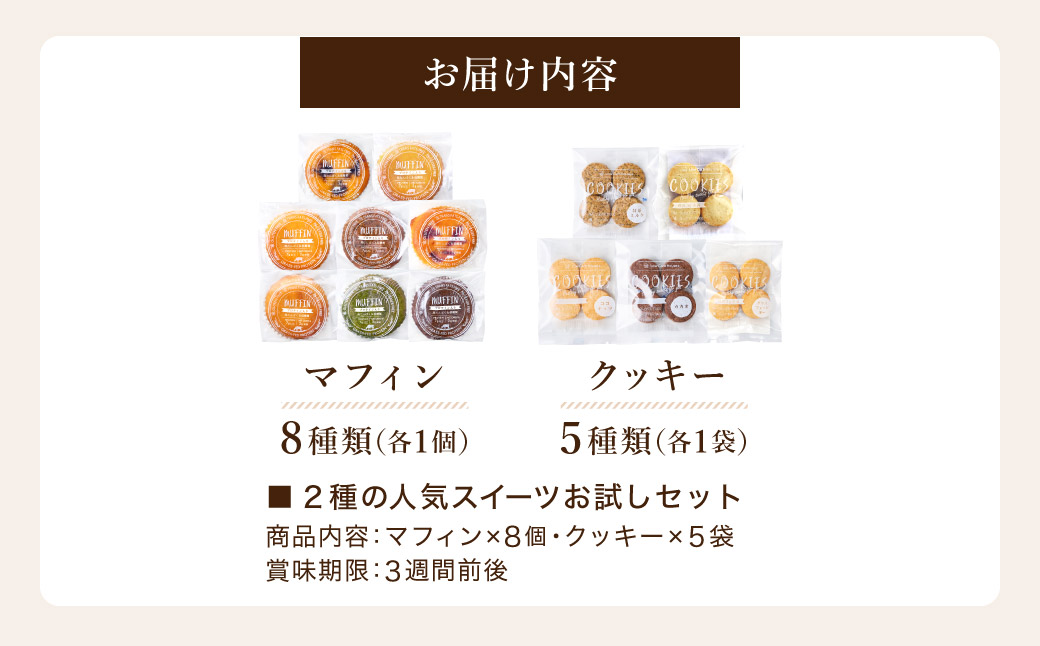 グルテンフリー 低糖質スイーツ お試しセット クッキー5種 マフィン8種 / スイーツ マフィン 焼き菓子 詰め合わせ 朝食 お菓子 焼菓子 糖質オフ ダイエット 個包装 ギフト（小麦粉・砂糖・トランス脂肪酸・人工甘味料・不使用）【LowCarbHouse 】