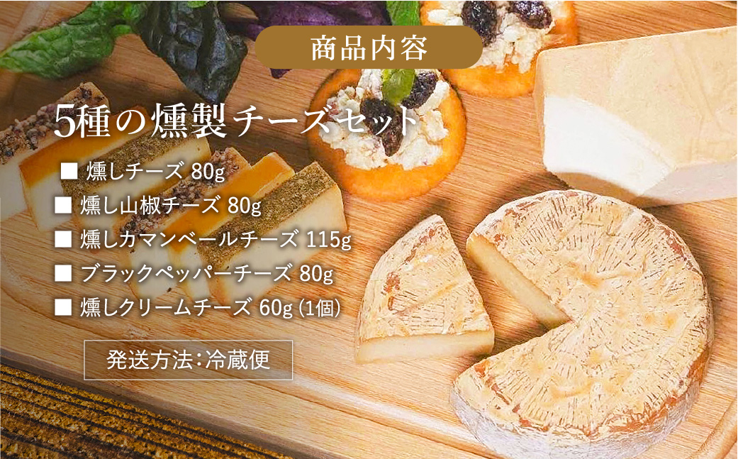 煙神 燻製 5種のチーズセット / チーズ 5種 （燻しチーズ・山椒チーズ・カマンベール・ブラックペッパー・クリームチーズ）