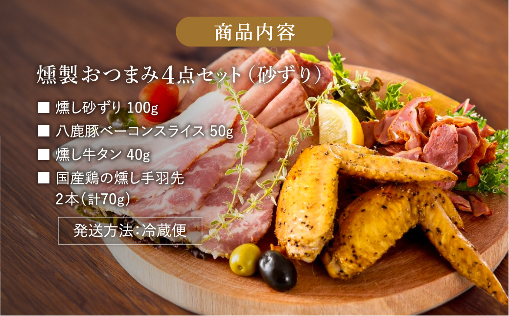 煙神 燻製 おつまみセット Bセット / 燻製セット 4種 （砂ずり・ベーコンスライス・牛タン・手羽先）