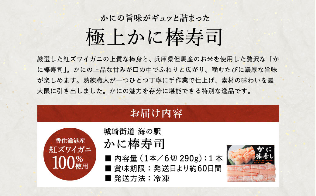 香住の紅ズワイガニをたっぷり使った 極上かに棒寿司 1個 / カニ寿司 かに寿司 蟹寿司 兵庫県 香住港産 香住ガニ 紅ズワイガニ 高級 カニ棒 寿司 棒寿司 電子レンジ 簡単調理 海鮮 冷凍 城崎温泉 お土産