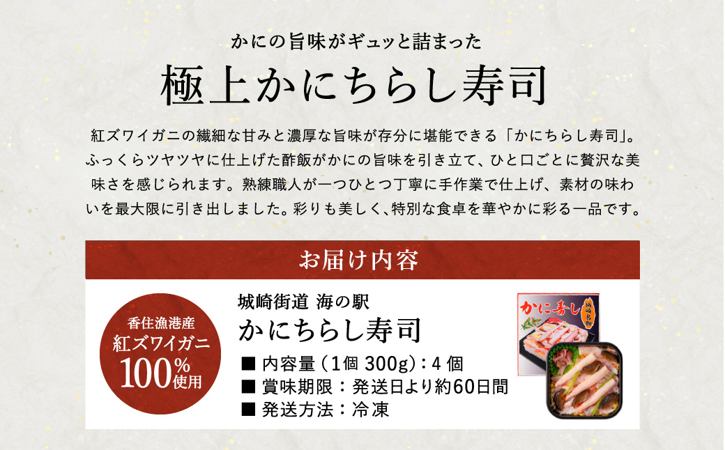 香住の紅ズワイガニをたっぷり使った 極上かにちらし寿司 4個/ カニ ちらし寿司 蟹 カニ バラ寿司 カニめし 兵庫県 香住港産 香住ガニ 紅ズワイガニ 高級 カニ寿司 かに寿司 蟹寿司 電子レンジ 簡単調理 海鮮 冷凍 城崎温泉 お土産 チラシ寿司 ひな祭り