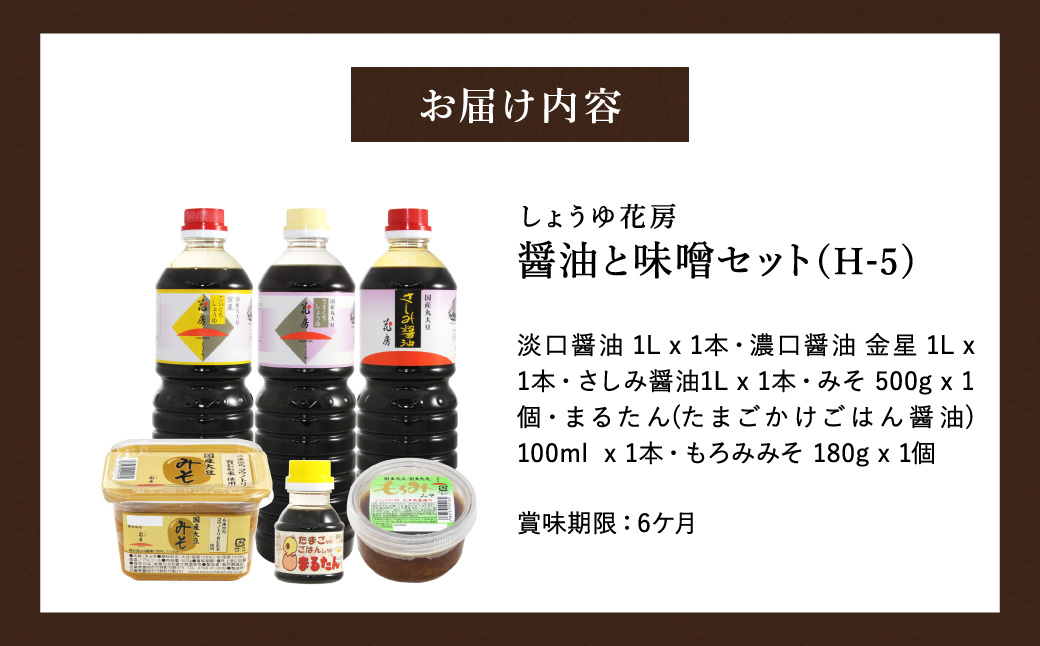 醤油と味噌セット(H-5) / 内容：淡口醤油・濃口醤油金星・さしみ醤油 各1L×1本、卵かけご飯専用醤油100ml×1本、もろみ味噌180g×1、国産大豆味噌500g×1 / 国産大豆 醤油 しょうゆ 味噌 みそ 刺身醤油 調味料 セット 詰め合わせ【しょうゆの花房】