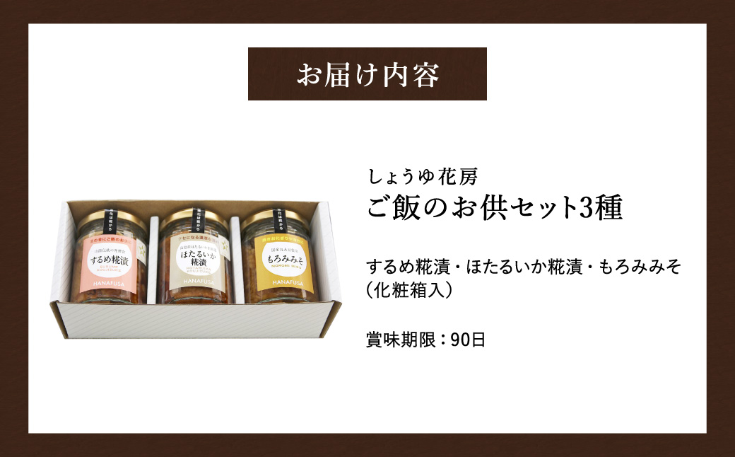 ご飯のお供セット 3種(するめ糀漬、ほたるいか糀漬、もろみみそ) / ご飯のお供 瓶詰め ギフト 詰め合わせ お酒 おつまみ 麹漬け もろみ味噌 ホタルイカ ごはんのお供 瓶 冷蔵【しょうゆの花房】