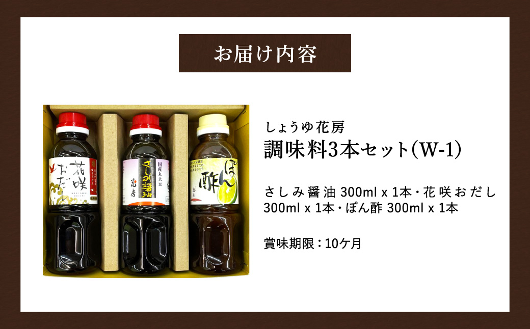 醤油セット 300ml お試し 3本入り / 内容：さしみ醤油・花咲おだし・ぽん酢 各300ml×1本ずつ / 国産大豆 醤油 しょうゆ 調味料 セット 詰め合わせ 茶箱入【しょうゆの花房】