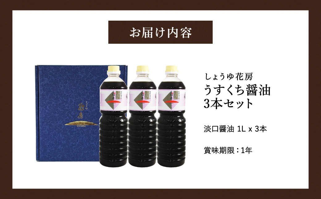 醤油 うすくち醤油 1L×3本セット / 醤油セット 薄口醤油 旨味 コク 混合醸造 国産大豆 醤油 薄口 しょうゆ めんつゆ 煮物 調味料 セット 化粧箱入 ギフト【しょうゆの花房】