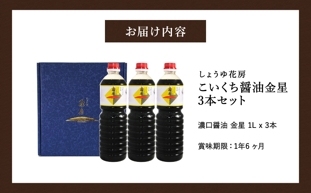 醤油 こいくち醤油金星 1L×3本セット / 醤油セット 濃口醤油 本醸造醤油 まろやか 国産大豆 醤油 濃口 しょうゆ こいくち 調味料 セット 化粧箱入 ギフト【しょうゆの花房】