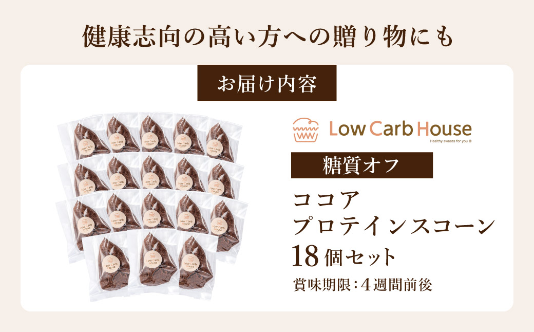 グルテンフリー 低糖質スイーツ ココアプロテインスコーン  18個 / スイーツ マフィン 低糖質 ダイエット 朝食 お菓子 焼菓子 糖質オフ 個包装 ギフト（小麦粉・砂糖・トランス脂肪酸・人工甘味料・不使用）【LowCarbHouse 】