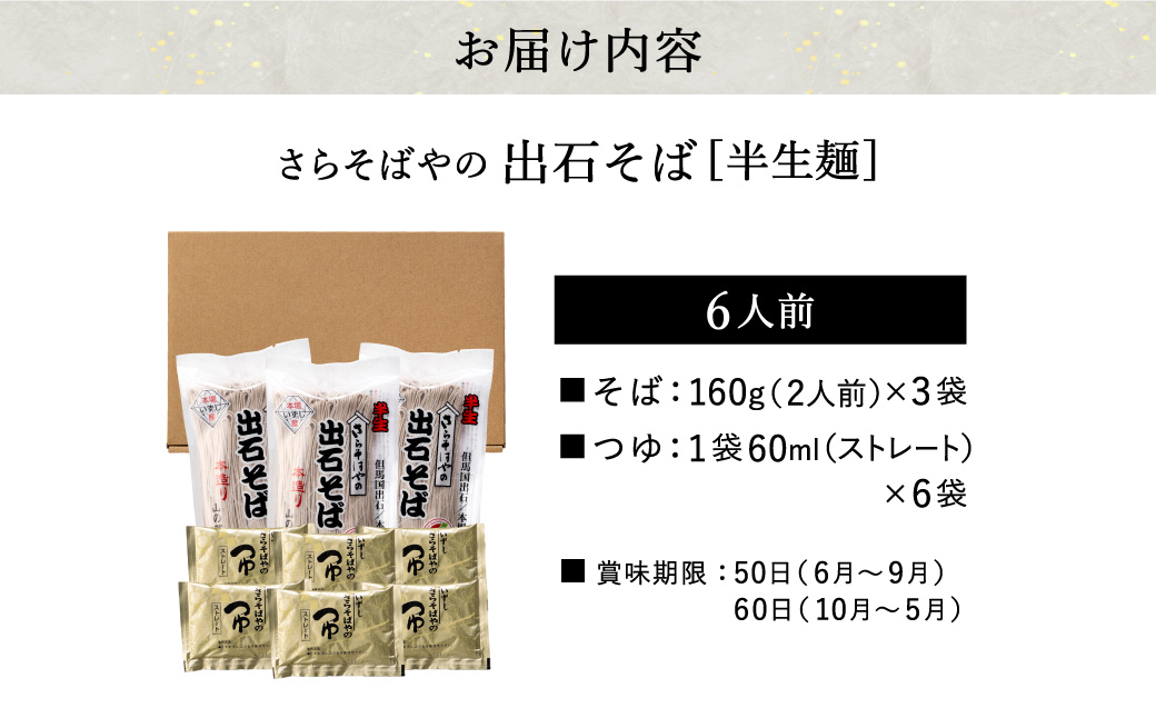 蕎麦つゆ付 出石そば 半生麺 6人前 / 半生そば 出石蕎麦 但馬 皿そば ソバ 半生 蕎麦 ざるそば ざる蕎麦 年越しそば  温かい そば 国産 そばつゆ