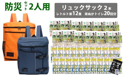 豊岡産鞄 Lieben Chama防災リュック 2人用・オレンジ×ネイビー（レトルト米12食・米ぬかトイレ20回分入り）