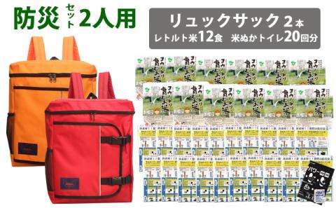 豊岡産鞄 Lieben Chama防災リュック 2人用・オレンジ×レッド（レトルト米12食・米ぬかトイレ20回分入り）