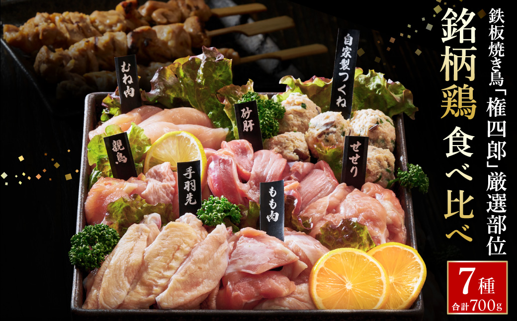 焼き鳥名店が厳選する但馬の味どり7種盛り合わせ / 焼鳥 ブランド鶏 やきとり 冷凍 鶏肉 とり肉 焼鳥セット もも肉 むね肉 つくね 砂肝 手羽元 せせり 親鳥 家呑み 2~3人前 BBQ おつまみ 焼き鳥 小分け お取り寄せ グルメ【特製タレ＆ブレンド塩付き】
