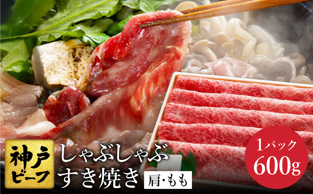 神戸牛 すき焼き・しゃぶしゃぶ用 肩 もも 計600g (TYS2) / 牛肉 すき焼き肉 霜降り 但馬牛 黒毛和牛 国産牛 しゃぶしゃぶ肉 すき焼きセット すきやき 肉 すき焼き用肉 すき焼肉 すき焼き鍋 神戸ビーフ 太田牧場【但馬牛太田家】【好評につき2月以降順次発送】