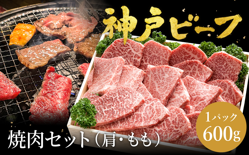 神戸牛 焼肉セット 牛肉 焼肉用 600g【肩・モモ】焼き肉 セット 食べ比べ 牛 肉 霜降り 但馬牛 黒毛和牛 和牛 国産牛 焼肉 やきにく アウトドア キャンプ BBQ 太田牧場 太田牛 神戸ビーフ【但馬牛太田家】【好評につき2月以降順次発送】