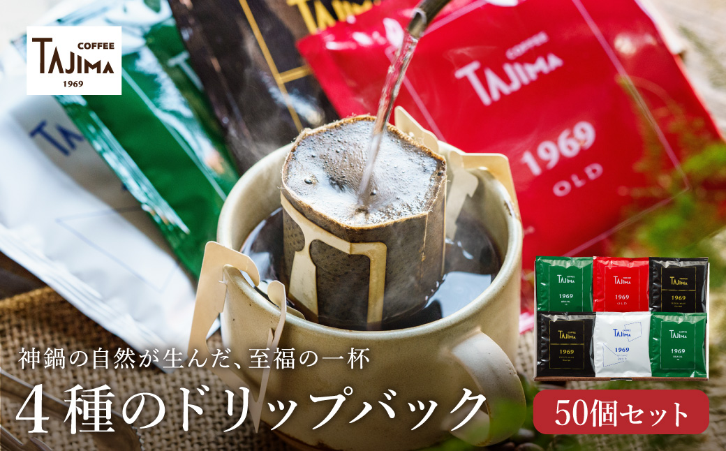 TAJIMACOFFEE 　ドリップバッグセット50入り