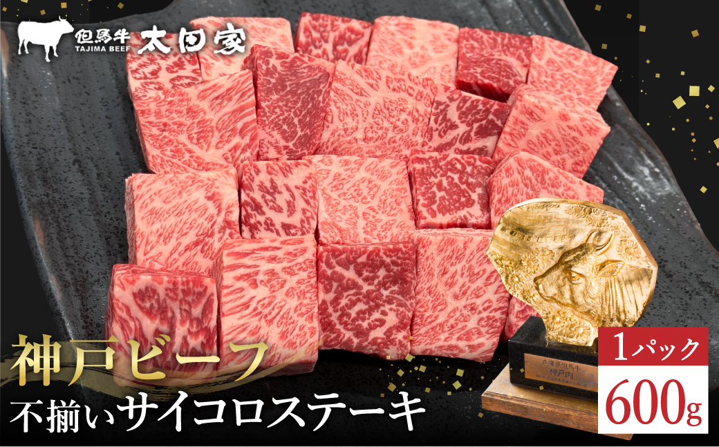 神戸牛 不揃いのサイコロステーキ（ロース・肩ロース・かた・もも 600ｇ)(TYDS3)/ 訳あり サイコロステーキ 焼肉用 牛肉 霜降り 黒毛和牛 国産牛 ステーキ ロース 肉 焼肉 焼き肉 神戸ビーフ TYDS3 太田牧場【但馬牛太田家】【好評につき2月以降順次発送】