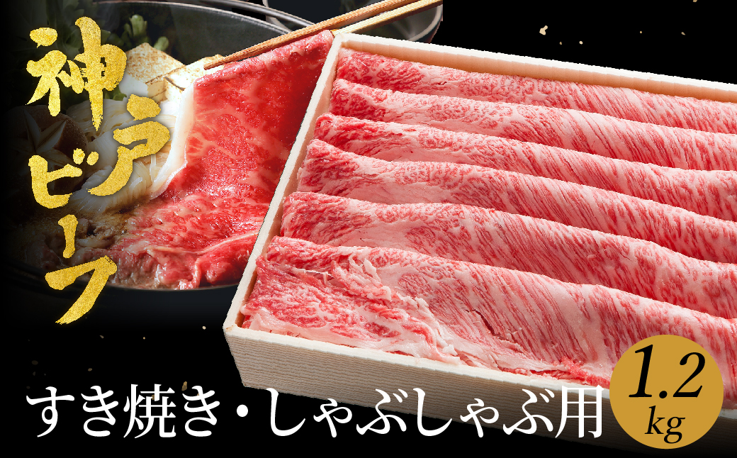 神戸牛 すき焼き しゃぶしゃぶ用 1.2kg【肩ロース 600g+肩・モモ 600g】（TYSS5) 牛肉 すき焼き しゃぶしゃぶ 肉 赤身 霜降り 黒毛和牛 すき焼き肉 食べ比べ すき焼きセット すき焼き用肉 すき焼肉 神戸ビーフ 太田牧場【但馬牛太田家】【好評につき2月以降順次発送】