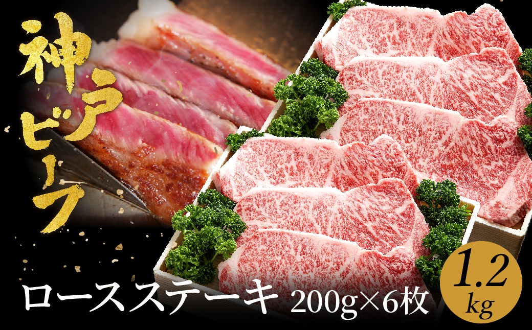 神戸牛　ロースステーキ1.2kg (200ｇ×6枚)　(TYST10) item1370 / 牛肉 ステーキ ロース 霜降り ステーキ肉 但馬牛 黒毛和牛 和牛 国産牛 赤身 ステーキ 牛 肉 焼肉 太田牧場 太田牛 神戸ビーフ【但馬牛太田家】【好評につき2月以降順次発送】