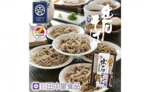出石蕎麦半なま【4人前】（48-070）