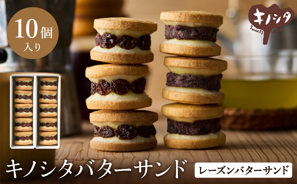 レーズンバターサンド 10個 （5個×2箱） / バターサンド ギフトボックス入り 濃厚 クッキー スイーツ 冷たい おしゃれ お取り寄せ お菓子 レーズンサンド プレゼント 手土産 洋菓子 焼き菓子 プチギフト スイーツ ギフト 半歩 キノシタ