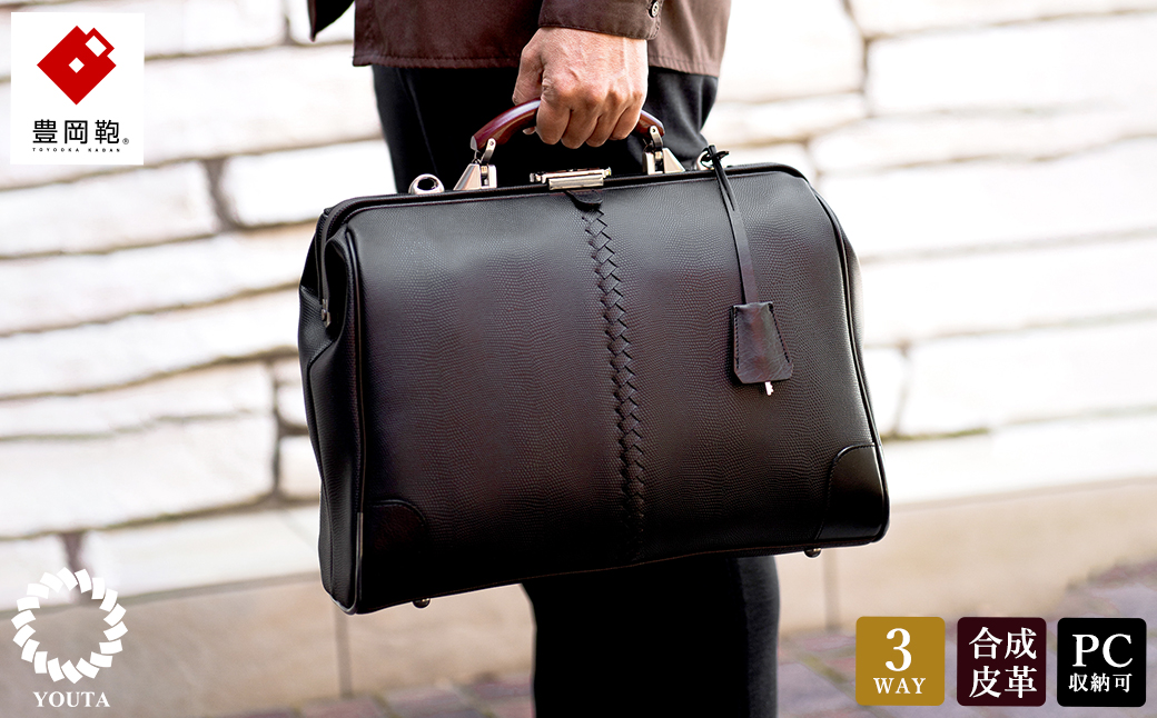 豊岡鞄　YOUTA LIZARD ３WAY 横ダレス（YK-7）ブラック