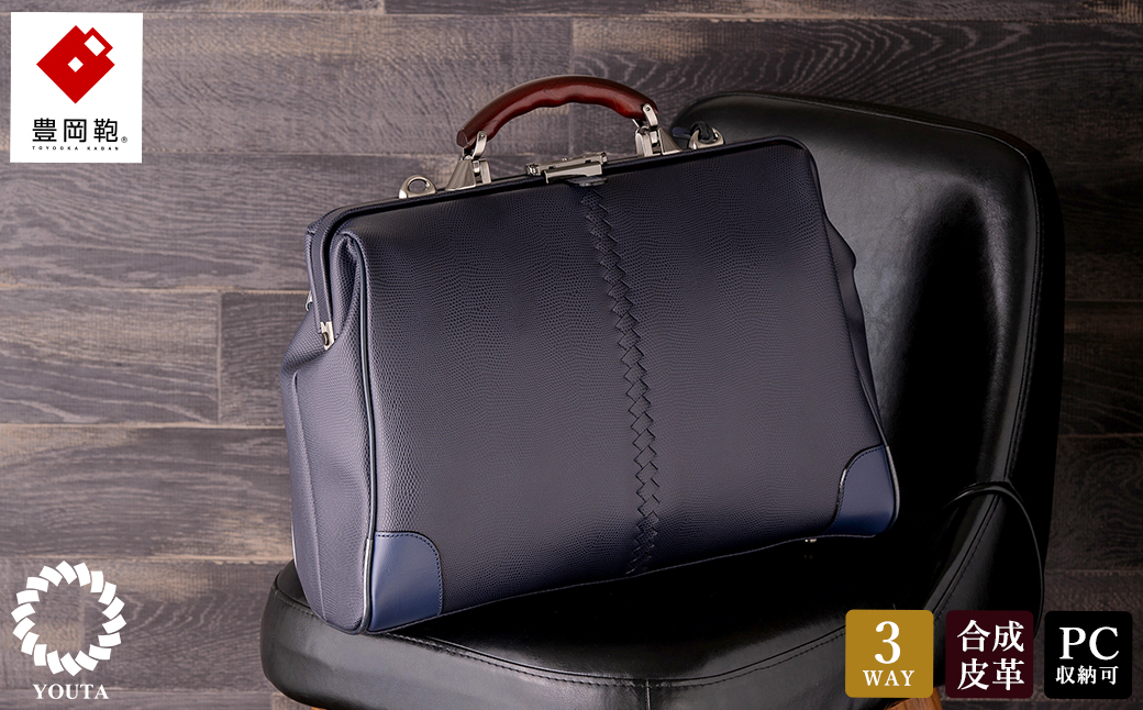 豊岡鞄　YOUTA LIZARD ３WAY 横ダレス（YK-7）ネイビー