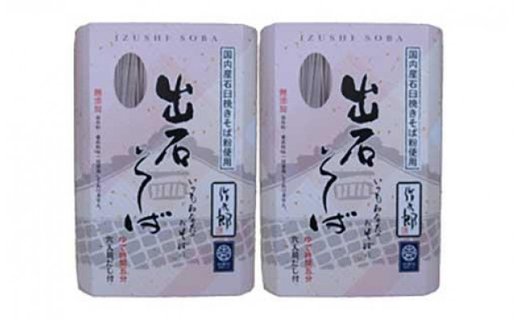 出石蕎麦　作太郎【6人前】×2（06-042）