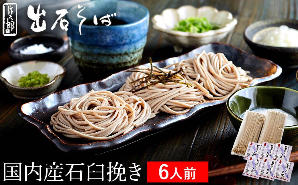 出石蕎麦　作太郎【6人前】(06-042)
