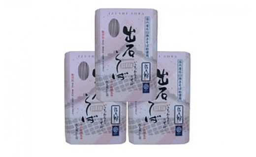 出石蕎麦　作太郎【6人前】×3（06-042）