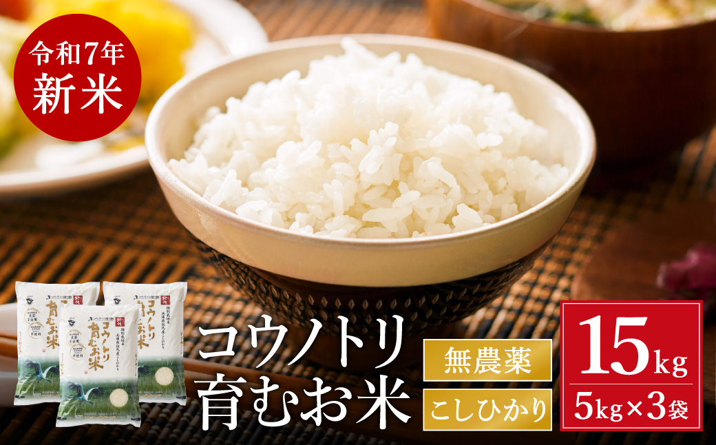 令和7年産　新米 無農薬 米 15kg コウノトリ育むお米 新米 但馬産 こしひかり 兵庫県産(5kg×3袋)（94-002）無農薬 お米 15キロ 精米 白米 コウノトリ米 コシヒカリ 農薬不使用 特別栽培米 新米 予約 コメ こめ ご飯 ライス 無農薬米