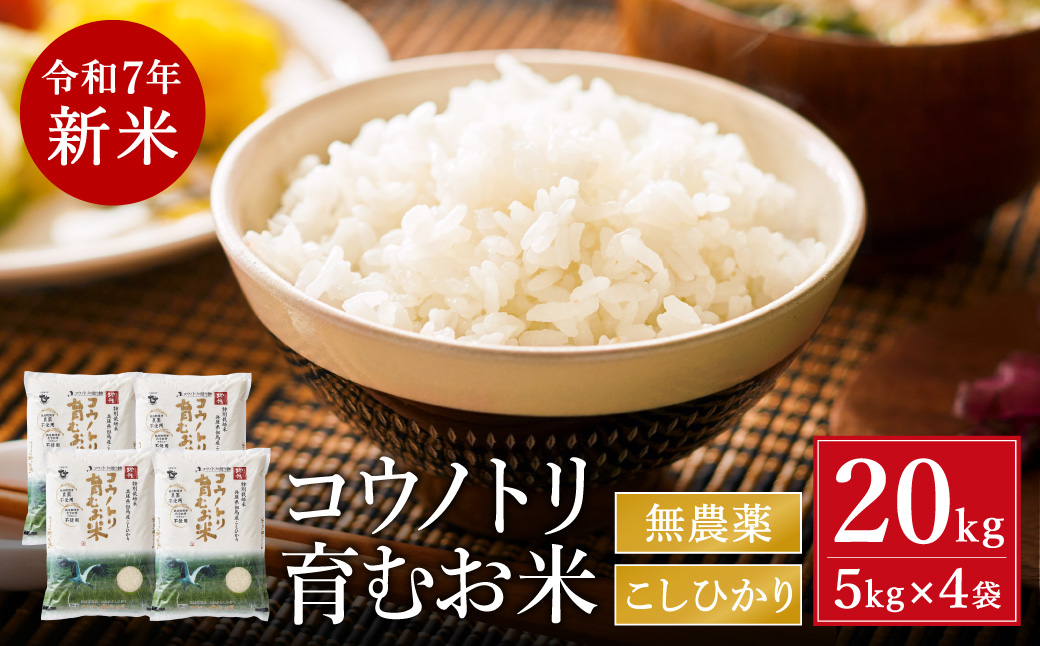令和7年産　新米 無農薬 米 20kg コウノトリ育むお米 新米 但馬産 こしひかり 兵庫県産(5kg×4袋)（94-002）無農薬 お米 20キロ 精米 白米 コウノトリ米 コシヒカリ 農薬不使用 特別栽培米 新米 予約 コメ こめ ご飯 ライス 無農薬米
