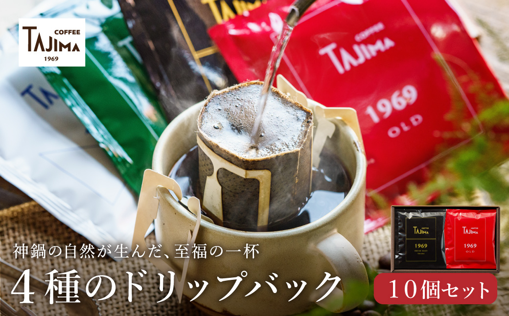 ドリップコーヒー 人気の4種10個セット / ドリップバッグ ドリップパック ドリップ コーヒー セット ドリップ式 コーヒー 自家焙煎 珈琲 コーヒー 老舗 ギフト 喫茶店の味 深煎り 但馬東洋珈琲【TAJIMA COFFEE 】