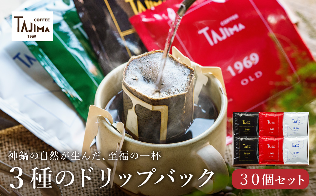 TAJIMACOFFEE　ドリップバッグセット30入り