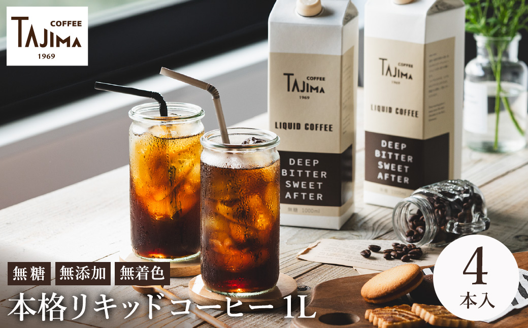 TAJIMACOFFEE リキッドコーヒー （アイスコーヒー）4本入