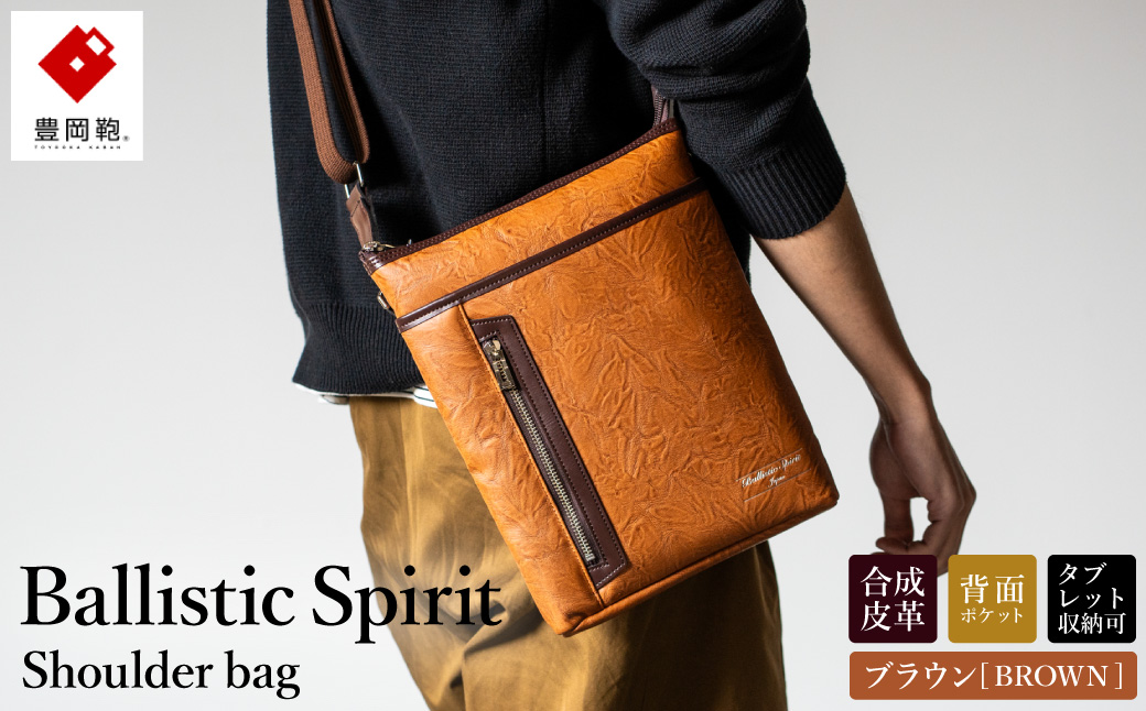 豊岡産鞄 Ballistic Spirit ショルダーバッグ BS-5327 (08-093) ブラウン / バリスティックスピリット ショルダー バッグ メンズ ポシェット 合皮 縦型 ボディバッグ 軽量 B5タイプ 背面ポケット タブレット12インチ対応 日本製 ロジェールジャパン