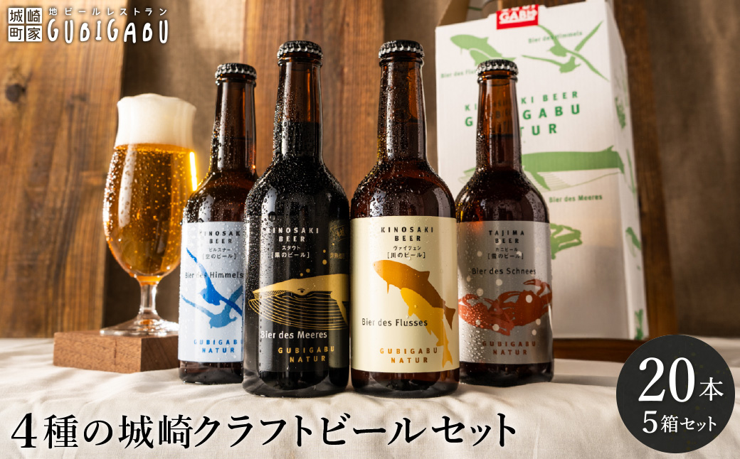 城崎温泉の地ビール 20本 ビール セット / 城崎 地ビール クラフトビール 新鮮 麦芽100％ 黒ビール 飲みやすい ビール 工房直送 母の日 父の日 プレゼント ギフト【城崎町家地ビールレストラン グビガブ】