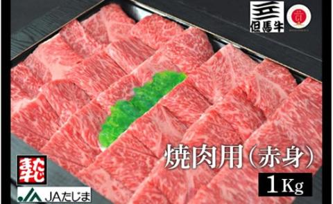 但馬牛 焼肉用 1kg / モモ 肩 牛肉 焼肉 霜降り 赤身 但馬牛 黒毛和牛 和牛 国産牛 焼き肉 牛 肉 やきにく 【JAたじま 肉の店本店】