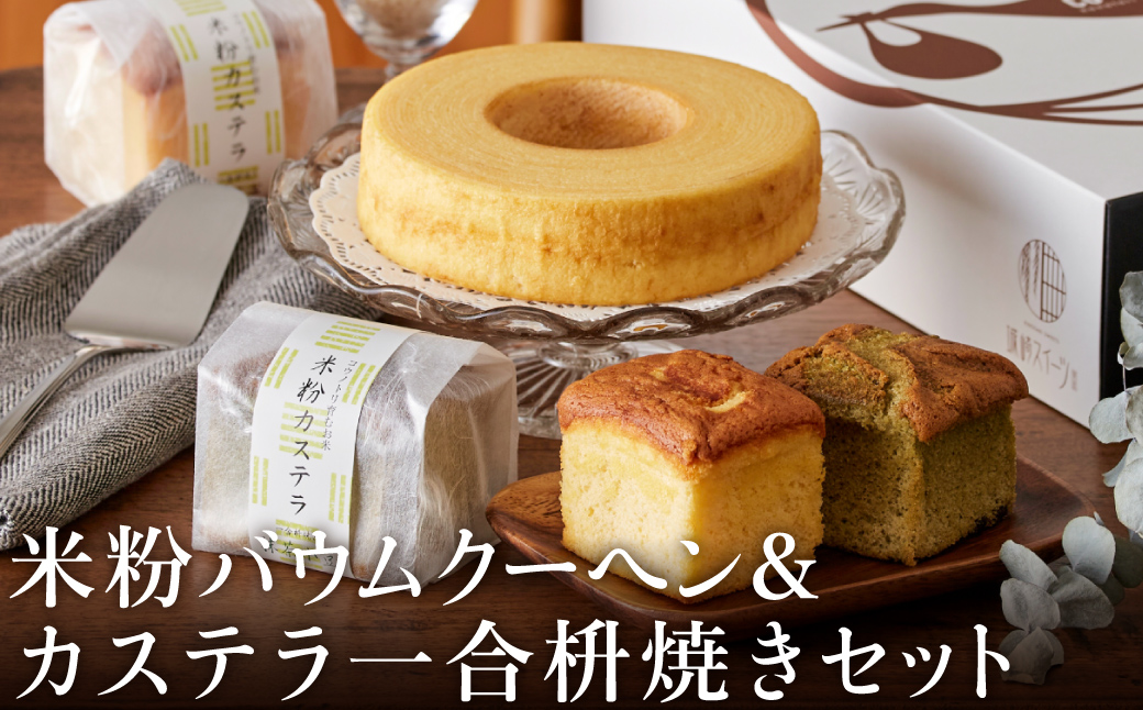 米粉バウムH6cm＆米粉カステラギフト