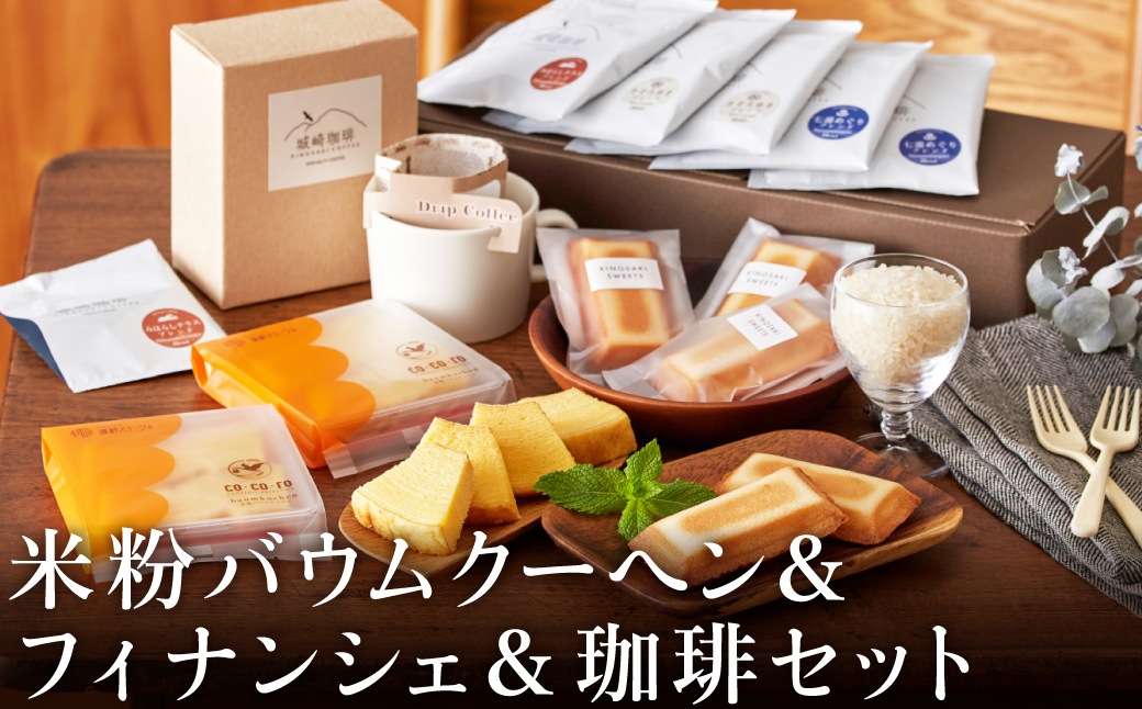 城崎珈琲ドリップ＆米粉バウム＆米粉フィナンシェギフト