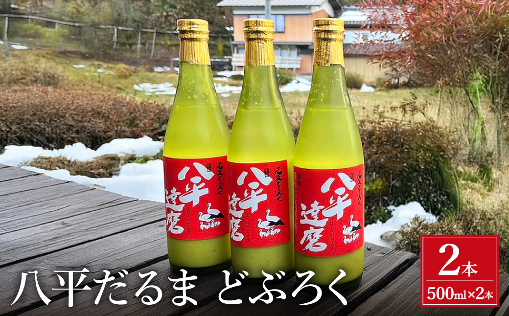 八平 どぶろく 【500ml×2本】/ お酒 酒 にごり酒 コウノトリ育む農法 自家製米 さわやか 爽やか 日本酒 地酒 地産地消 農家民宿 八平だるま