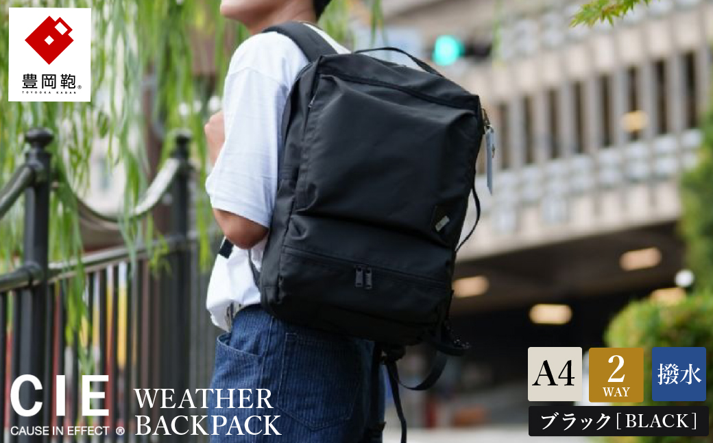豊岡鞄 CIE WEATHER 2WAY BACKPACK（071952）ブラック / 木和田正昭商店 撥水 ビジネス ストリート バックパック リュックサック メンズ リュックメンズ